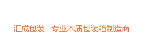 南通市匯成包裝材料有限公司